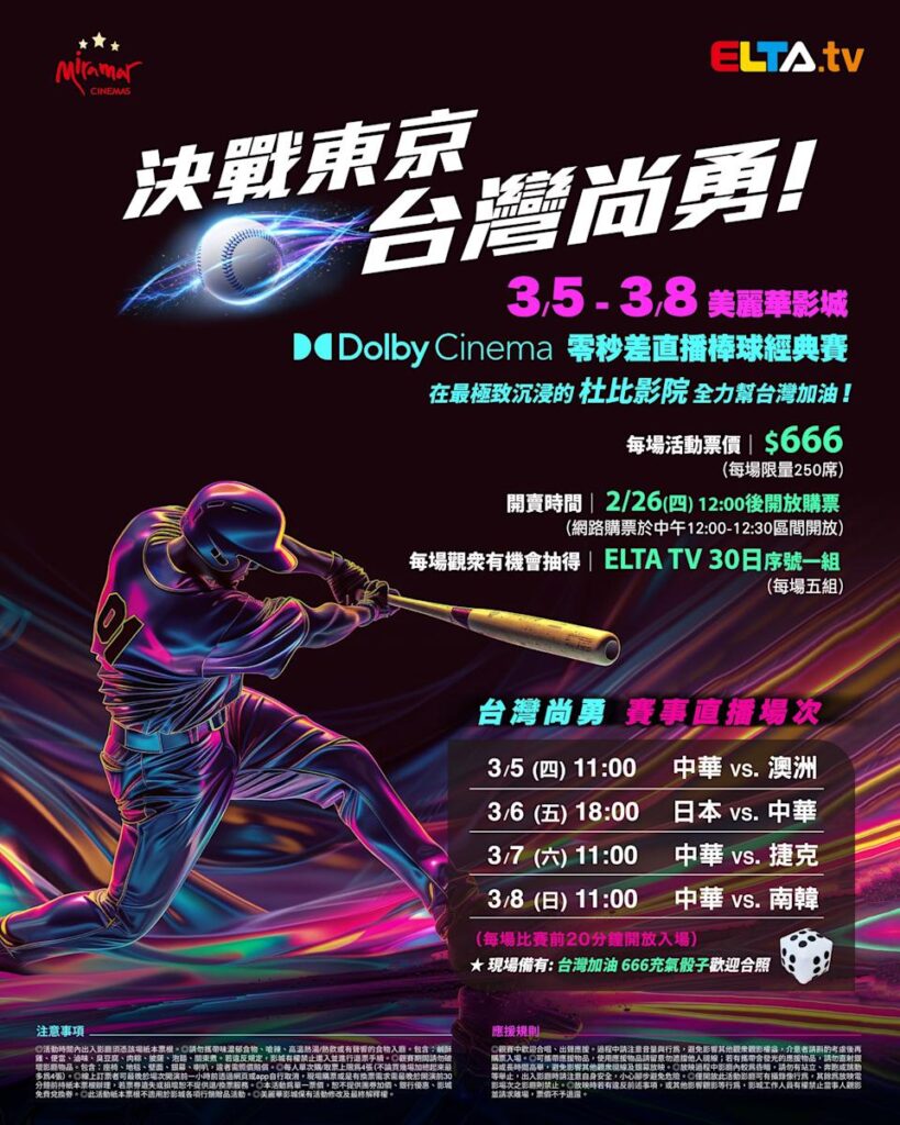 2026 WBC 经典赛美丽华影城杜比影厅零时差直播宣传海报，完整收录中华队东京 4 场预赛赛程、666 元门票票价、限量 250 席与 2 月 26 日开卖等售票资讯。